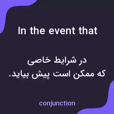 معنی in the event that به فارسی معنی in the event that به فارسی