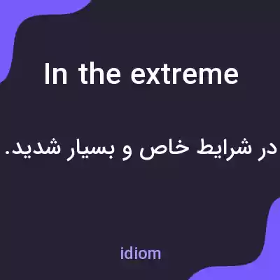 معنی in the extreme به فارسی معنی in the extreme به فارسی