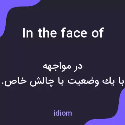 معنی in the face of به فارسی معنی in the face of به فارسی
