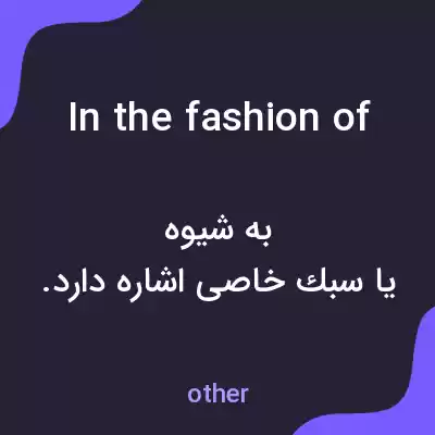 معنی in the fashion of به فارسی معنی in the fashion of به فارسی