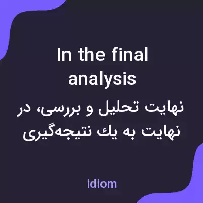 معنی in the final analysis به فارسی معنی in the final analysis به فارسی