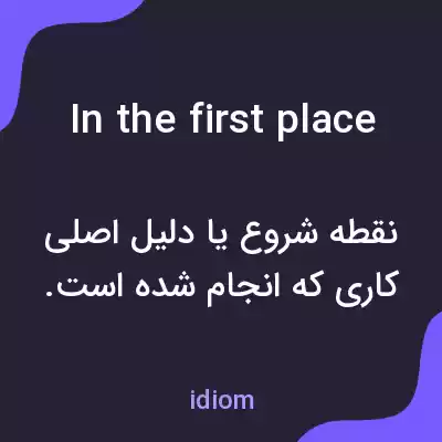 معنی in the first place به فارسی معنی in the first place به فارسی