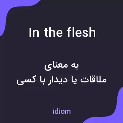 معنی in the flesh به فارسی معنی in the flesh به فارسی