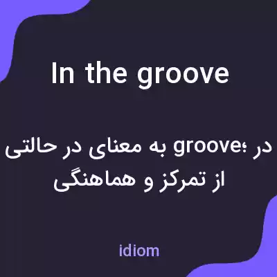 معنی in the groove به فارسی معنی in the groove به فارسی