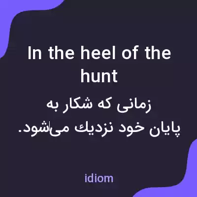 معنی in the heel of the hunt به فارسی معنی in the heel of the hunt به فارسی