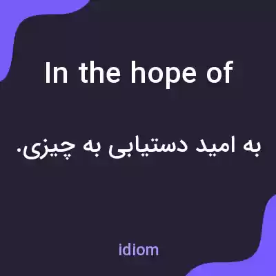 معنی in the hope of به فارسی معنی in the hope of به فارسی