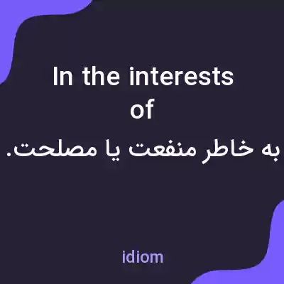 معنی in the interests of به فارسی معنی in the interests of به فارسی