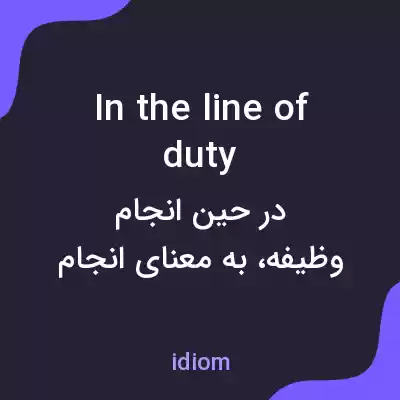 معنی in the line of duty به فارسی معنی in the line of duty به فارسی