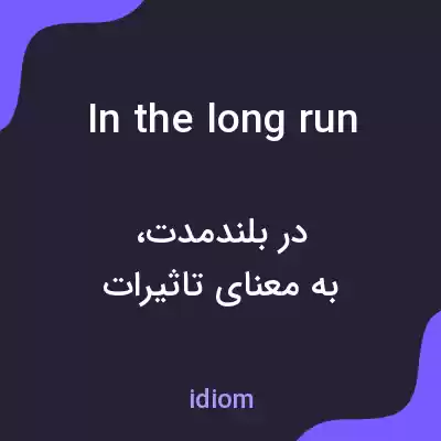 معنی in the long run به فارسی معنی in the long run به فارسی