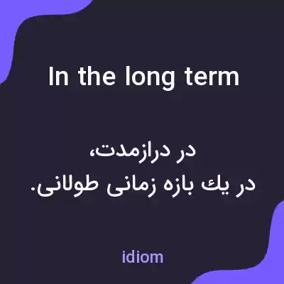 معنی in the long term به فارسی معنی in the long term به فارسی