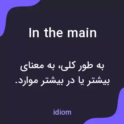 معنی in the main به فارسی معنی in the main به فارسی