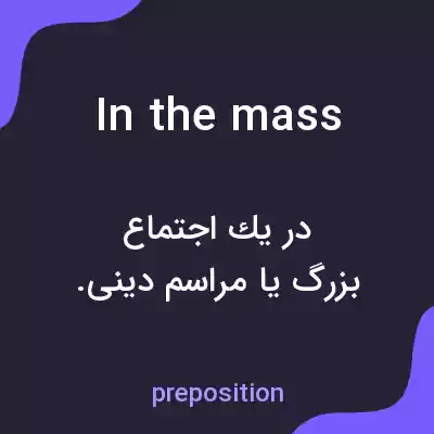 معنی in the mass به فارسی معنی in the mass به فارسی