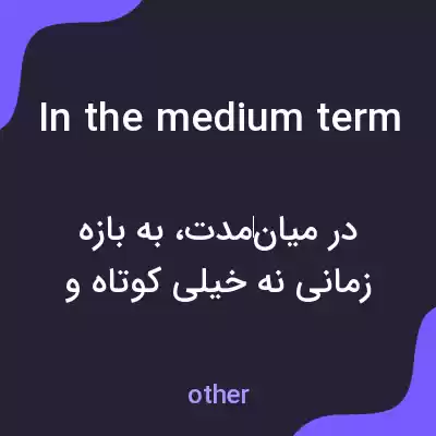 معنی in the medium term به فارسی معنی in the medium term به فارسی