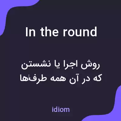 معنی in the round به فارسی معنی in the round به فارسی