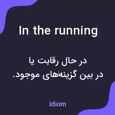 معنی in the running به فارسی معنی in the running به فارسی