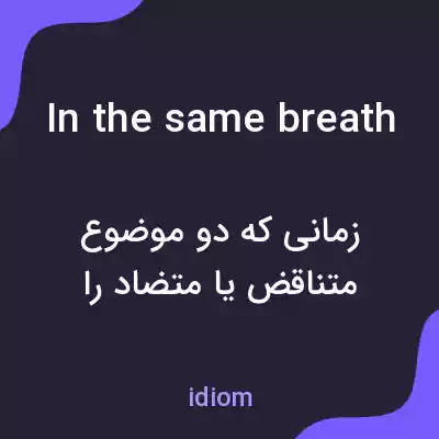 معنی in the same breath به فارسی معنی in the same breath به فارسی