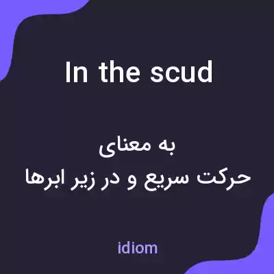 معنی in the scud به فارسی معنی in the scud به فارسی