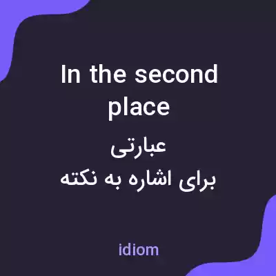 معنی in the second place به فارسی معنی in the second place به فارسی