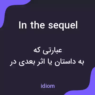 معنی in the sequel به فارسی معنی in the sequel به فارسی