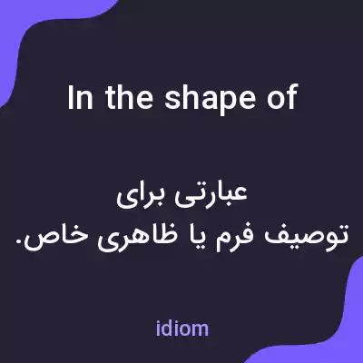 معنی in the shape of به فارسی معنی in the shape of به فارسی