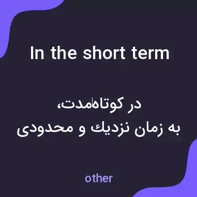 معنی in the short term به فارسی معنی in the short term به فارسی