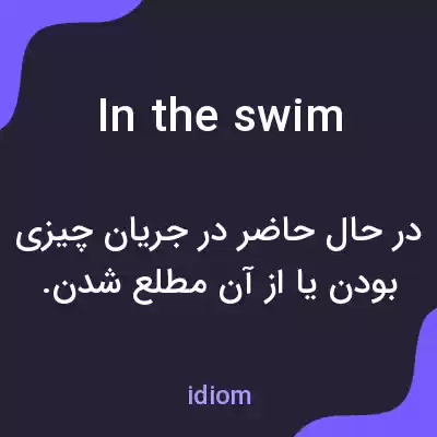 معنی in the swim به فارسی معنی in the swim به فارسی