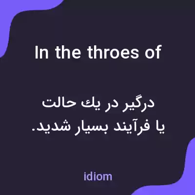 معنی in the throes of به فارسی معنی in the throes of به فارسی
