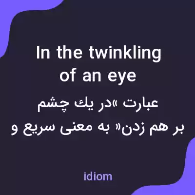 معنی in the twinkling of an eye به فارسی معنی in the twinkling of an eye به فارسی