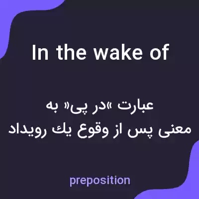 معنی in the wake of به فارسی معنی in the wake of به فارسی