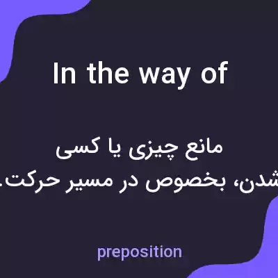 معنی in the way of به فارسی معنی in the way of به فارسی