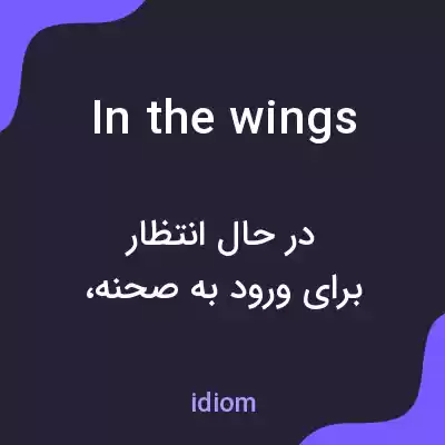 معنی in the wings به فارسی
