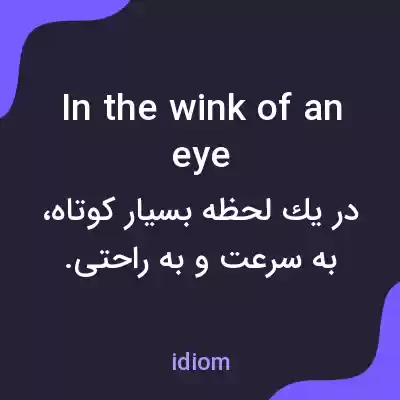 معنی in the wink of an eye به فارسی معنی in the wink of an eye به فارسی
