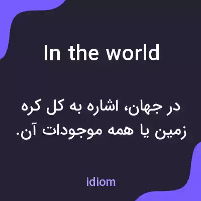 معنی in the world به فارسی معنی in the world به فارسی
