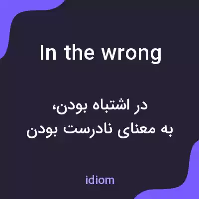 معنی in the wrong به فارسی معنی in the wrong به فارسی