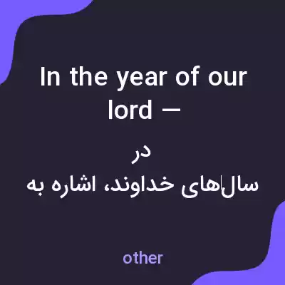 معنی in the year of our lord — به فارسی معنی in the year of our lord — به فارسی