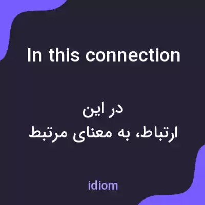 معنی in this connection به فارسی معنی in this connection به فارسی
