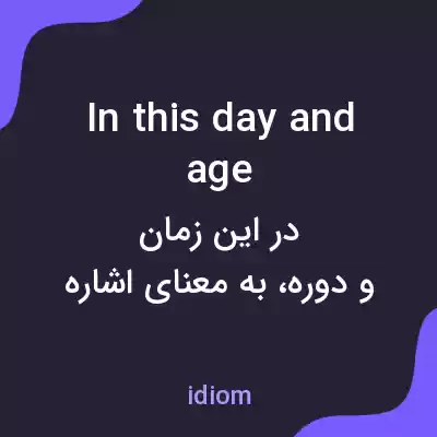 معنی in this day and age به فارسی معنی in this day and age به فارسی