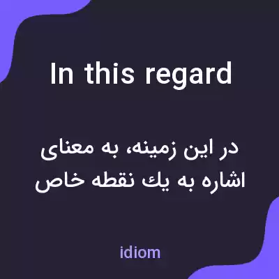 معنی in this regard به فارسی معنی in this regard به فارسی