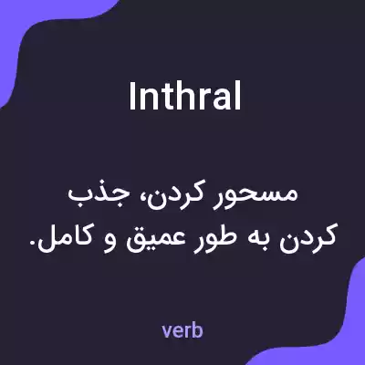 معنی inthral به فارسی معنی inthral به فارسی
