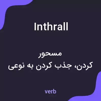 معنی inthrall به فارسی معنی inthrall به فارسی
