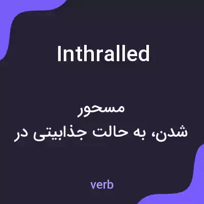 معنی inthralled به فارسی معنی inthralled به فارسی
