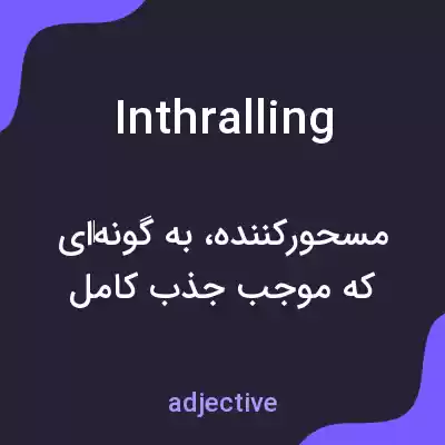 معنی inthralling به فارسی معنی inthralling به فارسی