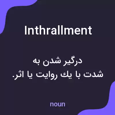 معنی inthrallment به فارسی