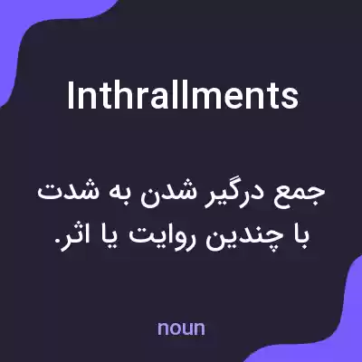 معنی inthrallments به فارسی معنی inthrallments به فارسی