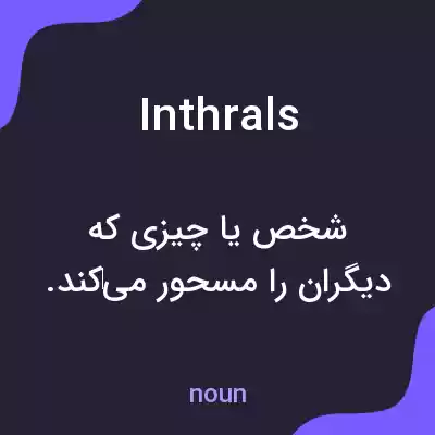 معنی inthrals به فارسی معنی inthrals به فارسی