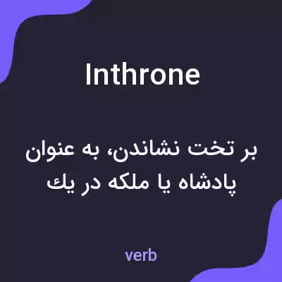 معنی inthrone به فارسی معنی inthrone به فارسی