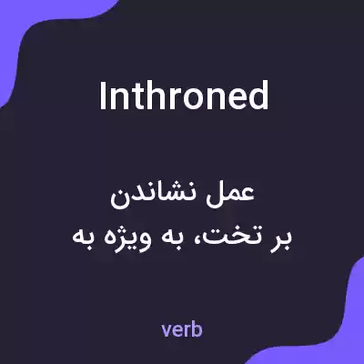 معنی inthroned به فارسی معنی inthroned به فارسی