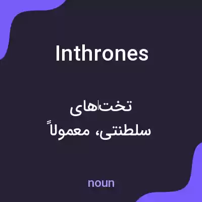 معنی inthrones به فارسی معنی inthrones به فارسی