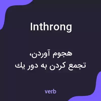 معنی inthrong به فارسی معنی inthrong به فارسی