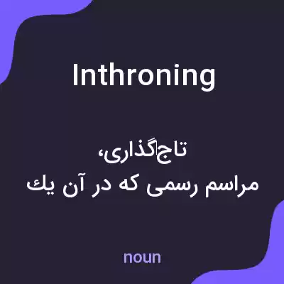 معنی inthroning به فارسی معنی inthroning به فارسی